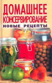 Книга Домашнее консервирование Новые рецепты, 11-7656, Баград.рф